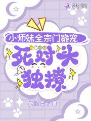 小师妹全宗门跪宠，死对头独撩