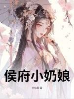 侯府小奶娘