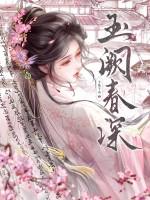 玉阙春深