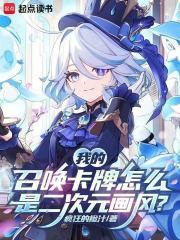 我的召唤卡牌怎么是二次元画风？