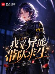 末世：我靠异能带队求生