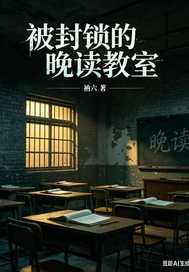 被封锁的晚读教室